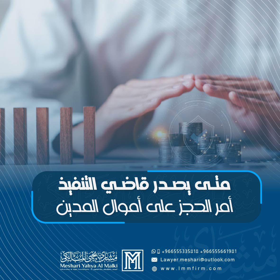 متى يصدر قاضي التنفيذ أمر الحجز على أموال المدين في السعودية؟